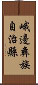 峨邊彝族自治縣 Scroll