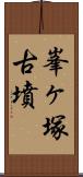 峯ヶ塚古墳 Scroll