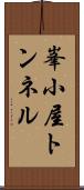 峯小屋トンネル Scroll