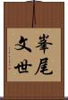 峯尾文世 Scroll