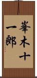 峯木十一郎 Scroll