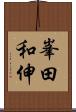峯田和伸 Scroll