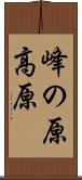 峰の原高原 Scroll