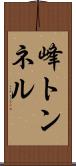 峰トンネル Scroll