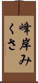 峰岸みくさ Scroll