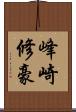 峰崎修豪 Scroll
