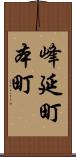 峰延町本町 Scroll