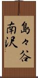 島々谷南沢 Scroll