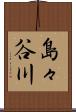 島々谷川 Scroll
