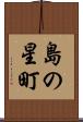 島の星町 Scroll