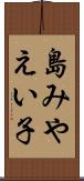 島みやえい子 Scroll