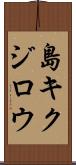 島キクジロウ Scroll