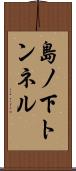 島ノ下トンネル Scroll