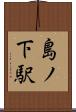 島ノ下駅 Scroll