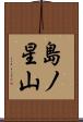 島ノ星山 Scroll