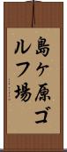 島ヶ原ゴルフ場 Scroll