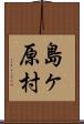 島ヶ原村 Scroll