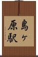 島ヶ原駅 Scroll