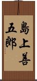 島上善五郎 Scroll