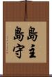 島主 Scroll