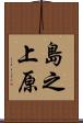 島之上原 Scroll