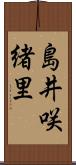 島井咲緒里 Scroll
