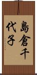 島倉千代子 Scroll