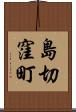 島切窪町 Scroll