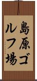 島原ゴルフ場 Scroll