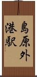 島原外港駅 Scroll
