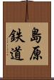島原鉄道 Scroll