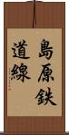 島原鉄道線 Scroll