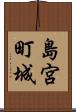 島宮町城 Scroll