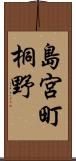 島宮町桐野 Scroll