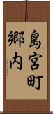 島宮町郷内 Scroll