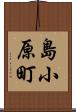 島小原町 Scroll