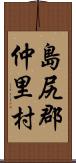 島尻郡仲里村 Scroll