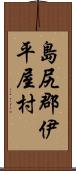 島尻郡伊平屋村 Scroll