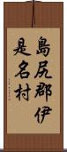 島尻郡伊是名村 Scroll