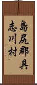 島尻郡具志川村 Scroll