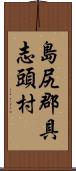 島尻郡具志頭村 Scroll