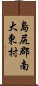 島尻郡南大東村 Scroll