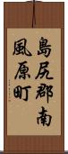 島尻郡南風原町 Scroll