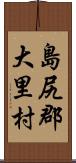 島尻郡大里村 Scroll