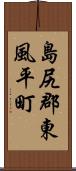 島尻郡東風平町 Scroll