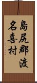 島尻郡渡名喜村 Scroll