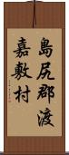 島尻郡渡嘉敷村 Scroll