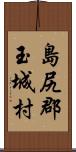 島尻郡玉城村 Scroll