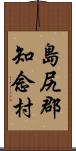 島尻郡知念村 Scroll