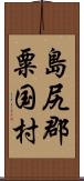 島尻郡粟国村 Scroll